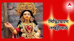 ভাগ্যে সিদ্ধিযোগ, কম খেটে বেশি টাকা জুটবে ৫ রাশির, লটারিতে হতে পারে লক্ষ্মীলাভ!