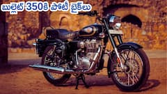 బుల్లెట్ 350 బదులు కొనదగిన బైక్‌లు - ఇవి కూడా 'రోడ్‌ కింగ్‌'లే!