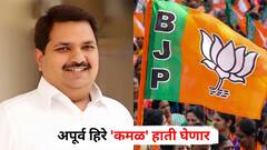 नाशिकमध्ये अजित पवारांना मोठा धक्का, माजी आमदार अपूर्व हिरे 'कमळ' हाती घेणार, पक्ष प्रवेशाची तारीखही सांगितली