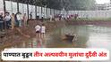 Nashik News: बांधकाम साईटच्या कृत्रिम तलावात पोहायला गेले, पाण्याचा अंदाज न आल्याने आक्रीत घडलं; नाशिकमध्ये तीन अल्पवयीन मुलांचा दुर्दैवी अंत