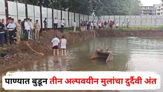 Nashik News: बांधकाम साईटच्या कृत्रिम तलावात पोहायला गेले, पाण्याचा अंदाज न आल्याने आक्रीत घडलं; नाशिकमध्ये तीन अल्पवयीन मुलांचा दुर्दैवी अंत