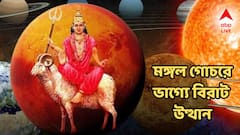 মঙ্গলে রাশিচক্রে সৌভাগ্যের ঝড়, আর পিছনে ফিরে তাকাতে হবে না এই ৪ রাশিকে