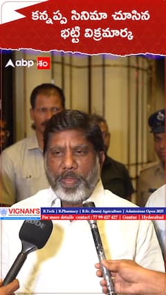 కన్నప్ప సినిమా చూసిన భట్టి విక్రమార్క