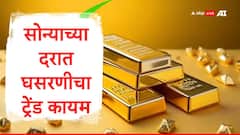 सोने दराच्या घसरणीचा ट्रेंड कायम, मुंबई आणि नवी दिल्लीसह देशातील प्रमुख शहरांचा दर एका क्लिकवर