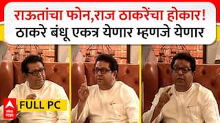 Raj Thackeray Full PC : राऊतांचा फोन, राज ठाकरेंचा होकार! ठाकरे बंधू एकत्र येणार म्हणजे येणार