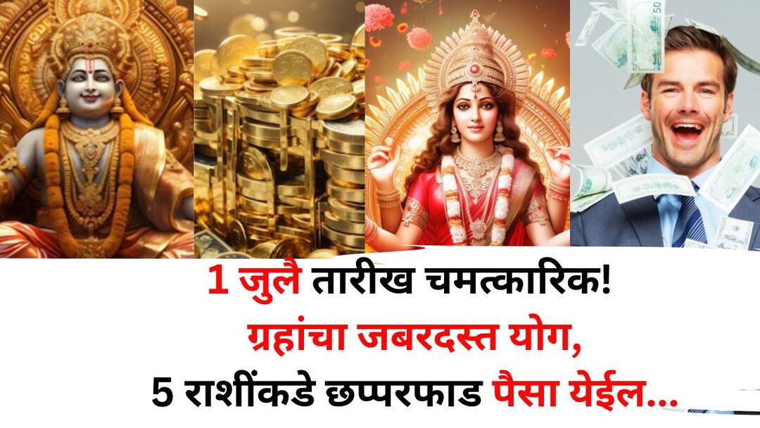 Lucky Zodiac Sign astrology marathi news July 1st is a miraculous date On the first day tremendous combination of planets these 5 zodiac signs will get a lot of money Lucky Zodiac Sign: 1 जुलै तारीख चमत्कारिक! पहिल्याच दिवशी ग्रहांचा जबरदस्त योग,'या' 5 राशींकडे छप्परफाड पैसा येईल