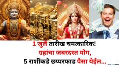 1 जुलै तारीख चमत्कारिक! पहिल्याच दिवशी ग्रहांचा जबरदस्त योग,'या' 5 राशींकडे छप्परफाड पैसा येईल..