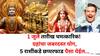 Lucky Zodiac Sign: 1 जुलै तारीख चमत्कारिक! पहिल्याच दिवशी ग्रहांचा जबरदस्त योग,'या' 5 राशींकडे छप्परफाड पैसा येईल