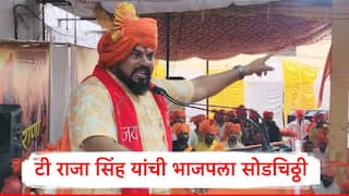 T Raja Singh : भाजपचे तेलंगाणातील आमदार टी राजा सिंह यांची पक्षाला सोडचिठ्ठी, पक्ष सोडण्याचं नेमकं कारण सांगितलं...