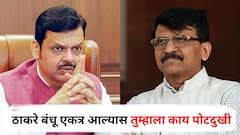 फडणवीस, प्रफुल्ल पटेल, शिंदे अन् हसन मुश्रीफ एकत्र येऊ शकतात, तर ठाकरे बंधू एकत्र आल्यास तुम्हाला काय पोटदुखी; राऊतांचा मुख्यमंत्र्यांवर पलटवार