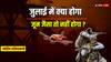 Trigrahi Yog: अजीब ग्रह संयोग में शुरू हो रही है जुलाई 2025 की शुरुआत, क्या जून जैसे परिणाम फिर!