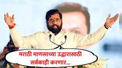 मराठी भाषेबाबत तडजोड करणार नाही, मराठीची गळचेपी सहन करणार नाही : एकनाथ शिंदे