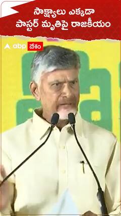 CM Chandrababu About Pastor Praveen