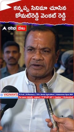 కన్నప్ప సినిమా చూసిన కోమటి రెడ్డి వెంకట రెడ్డి