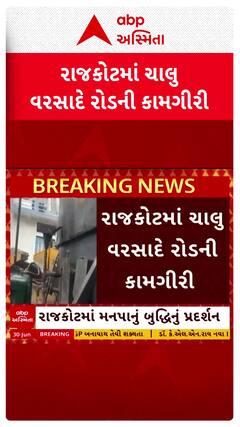 Rajkot News: રાજકોટમાં ચાલુ વરસાદે રોડની કામગીરી મુદ્દે કોંગ્રેસના પ્રહાર