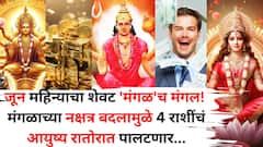 जून महिन्याचा शेवट 'मंगळ'च मंगल! 'या' 4 राशींचं आयुष्य रातोरात पालटणार, मंगळाच्या नक्षत्र बदलामुळे सोन्याचे दिवस येणार