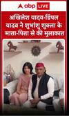 Axiom-4 Mission: अखिलेश यादव डिंपल यादव ने शुभांशु  शुक्ला के माता-पिता से की मुलाकात