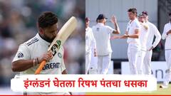 इंग्लंडनं घेतला रिषभ पंतचा धसका, भारताच्या उपकॅप्टनसाठी खास प्लॅन करणार, ऑलराऊंडर म्हणाला...
