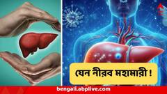 নীরব মহামারী ! হু হু করে এই অসুখেই বাড়ছে মৃতের সংখ্যা, সিগারেট-মদ না খেয়েও সর্বনাশ