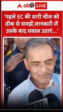 Bihar Elections 2025: 'पहले EC की सारी चीज को ठीक से समझें, जानकारी लें उसके बाद सवाल उठाएं '