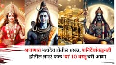 श्रावणात महादेव होतील प्रसन्न, शनिदेवांकडूनही होतील लाड! फक्त 'या' 10 वस्तू घरी आणा, सर्व इच्छा करतील पूर्ण