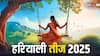 Hariyali Teej 2025 पर महिलाएं अपनी राशि अनुसार करें उपाय, रिश्ते में आएगी मजबूती