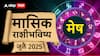 Aries July Monthly Horoscope 2025: जुलै महिन्यात मेष राशीचे नोकरी बदलण्याचे संकेत; 15 तारखेनंतर सावध राहा, मासिक राशीभविष्य वाचा