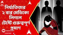 Kasba News: কসবাকাণ্ডে নির্যাতিতার ২ বার মেডিকো লিগাল টেস্টে গুরুত্বপূর্ণ প্রমাণ, খবর সূত্রের | ABP Ananda LIVE