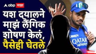 Yash Dayal: यश दयालने माझं लैंगिक शोषण केलं, पैसेही घेतले; महिलेच्या आरोपाने क्रीडाविश्वात खळबळ