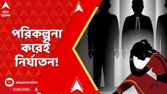 Kasba Incident: পরিকল্পনা করেই নির্যাতন, কসবাকাণ্ড নিয়ে প্রাথমিকভাবে তদন্তে ধারনা পুলিশের