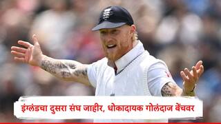 ENG VS IND : धोकादायक गोलंदाजाला बेंचवर बसवलं, इंग्लंडचा अजब निर्णय, दुसऱ्या कसोटीसाठी संघ जाहीर, प्लेईंग 11 अशी असणार