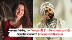 भारतात विरोध, पण 'सरदार जी 3' पाकिस्तानात सुपरहिट; दिलजीत दोसांजची हैराण करणारी रिअ‍ॅक्शन, काय म्हणाला?