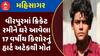 Mahisagar Heart Attack : વીરપુરમાં ક્રિકેટ રમીને ઘરે આવેલા 17 વર્ષીય કિશોરનું હાર્ટ અટેકથી મોત
