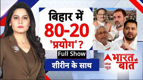 Bharat ki Baat with Sheerin: समाजवादी vs नमाजवादी.. Bihar elections में वोटों का ध्रुवीकरण शुरू!