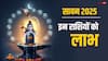 Sawan 2025 Horoscope: सावन से इन 3 राशियों का शुरू होगा सुनहरा समय, 500 साल बाद बन रहा दुर्लभ संयोग