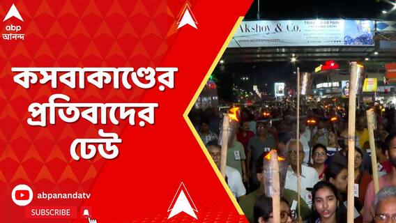 কসবাকাণ্ডের প্রতিবাদের ঢেউ, শহর থেকে জেলা প্রতিবাদ