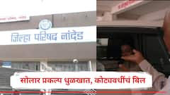एक कोटींचा सोलार प्रकल्प धुळखात, नांदेड जिल्हा परिषदेला लाखोंचं वीजबिल! प्रश्न विचारताच अधिकारी गाडीत बसून निघून गेले