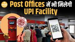 Post Office पर मिलेगी UPI Facility, Cash का झंझट हुआ ख़त्म | Paisa Live