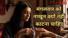 मंगलवार को नाखून काटने से क्या होता है? जानें अशुभ परिणाम और बचाव के उपाय!