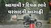 Gujarat Rain Forecast: ગુજરાતમાં આગામી 7 દિવસ વરસાદની આગાહી, 2 અને 3 જુલાઇએ પડશે ભારે વરસાદ