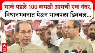 Uddhav Thackeray Full PC :  मार्क पडले 100 कमळी आमची एक नंबर, विधानभवनात येऊन भाजपला डिवचलं