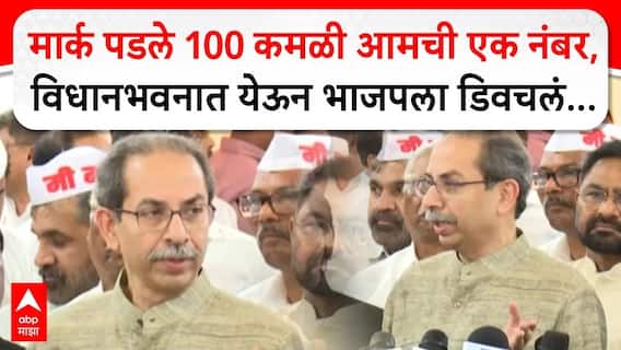 Uddhav Thackeray Full PC : मार्क पडले 100 कमळी आमची एक नंबर, विधानभवनात येऊन भाजपला डिवचलं