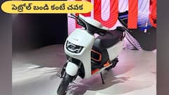 కొత్త ఎలక్ట్రిక్‌ స్కూటర్‌ గురూ - పెట్రోల్‌ బండి కంటే రేటు తక్కువ, రేంజ్‌ ఎక్కువ!