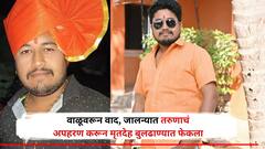 जालना हादरला! वाळू टाकण्याच्या वादातून तरुणाला अपहरण करून संपवलं, मृतदेह बुलढाण्यातील शिवारात फेकला