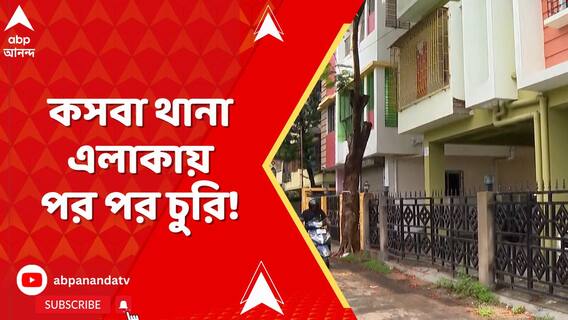 কসবা থানা এলাকায় পর পর চুরি! বাইপাস সংলগ্ন টেগোর পার্কে পর পর চুরি