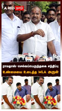 ராமதாஸ்-செல்வப்பெருந்தகை சந்திப்பு உண்மையை உடைத்த MLA அருள் : PMK MLA Arul Ramadoss
