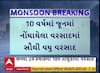 Gujarat Rain Data : ગુજરાતમાં સિઝનનો સરેરાશ 31.62 ટકા વસાદ, 10 વર્ષમાં જૂનમાં સૌથી વધુ વરસાદ