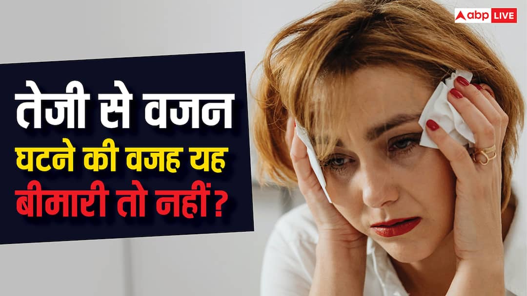 Weight loss may be symptom of cancer क्या बेहद तेजी से घट रहा है आपका वजन, जानें कब होता है यह कैंसर का सबसे बड़ा लक्षण?