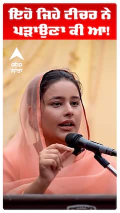 CM Maan Wife | Dr Gurpreet Kaur |  ਇਹੋ ਜਿਹੇ ਟੀਚਰ ਨੇ ਪੜਾਉਣਾ ਕੀ ਆ!