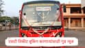 MSRTC Ticket Booking : आगाऊ आरक्षण करणाऱ्या प्रवाशांना तिकीट दरामध्ये 15 टक्के सूट मिळणार, परिवहन मंत्री प्रताप सरनाईक यांची घोषणा, 1 जुलै पासून अंमलबजावणी